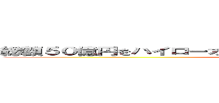 総額５０億円をハイローオーストラリアから奪還するプロジェクト (attack on titan)