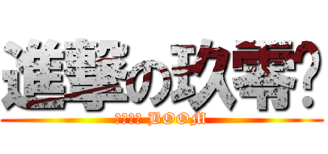 進撃の玖零柒 (嗨到爆炸 BOOM)