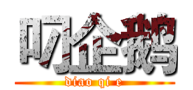 叼企鹅 (diao qi e)