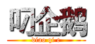 叼企鹅 (diao qi e)