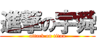 進撃の宇舜 (attack on titan)