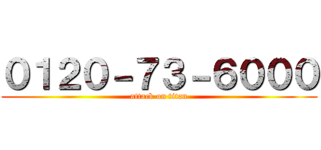 ０１２０－７３－６０００ (attack on titan)