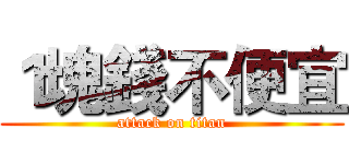 １塊錢不便宜 (attack on titan)
