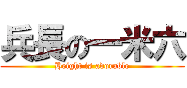 兵長の一米六 (Height is adorable)