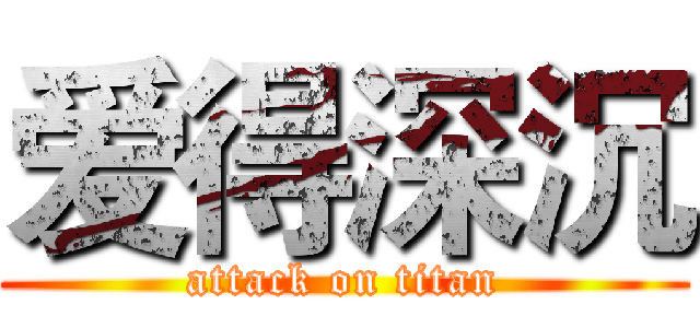 爱得深沉 (attack on titan)