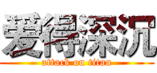 爱得深沉 (attack on titan)