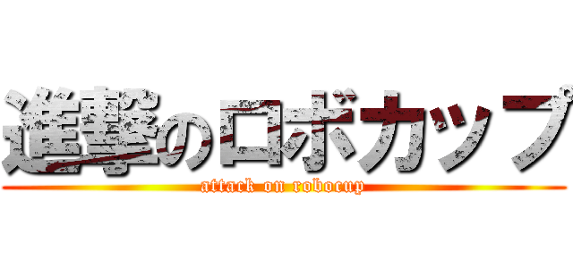 進撃のロボカップ (attack on robocup)