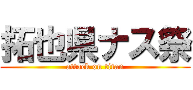 拓也県ナス祭 (attack on titan)