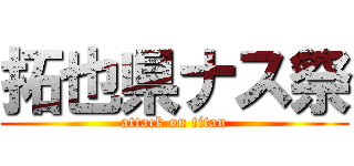 拓也県ナス祭 (attack on titan)