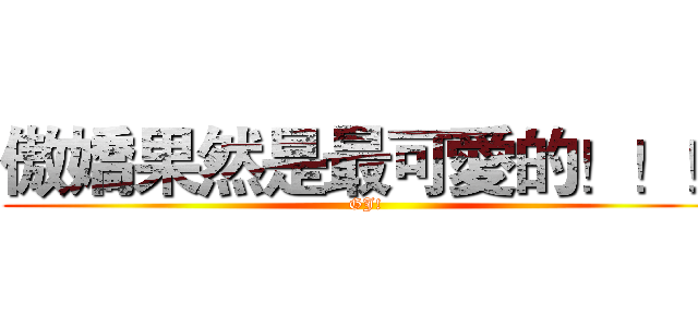 傲嬌果然是最可愛的！！！ (GJ!)