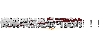 傲嬌果然是最可愛的！！！ (GJ!)