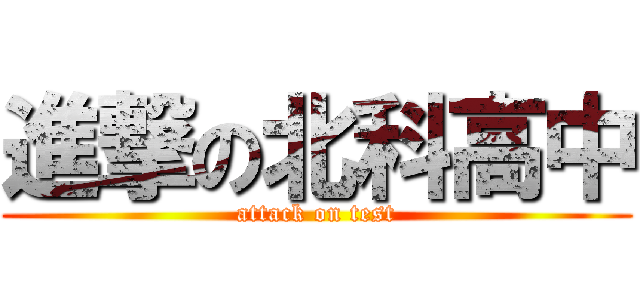 進撃の北科高中 (attack on test)