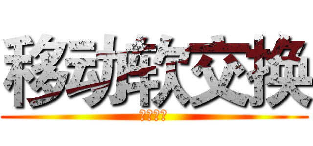 移动软交换 (运维规程)