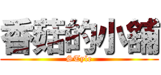 香菇的小舖 (STyle)