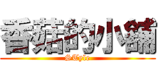 香菇的小舖 (STyle)