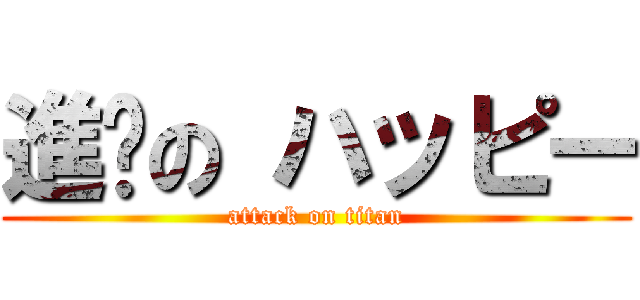 進擊の ハッピー (attack on titan)