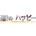 進擊の ハッピー (attack on titan)