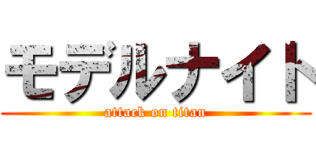 モデルナイト (attack on titan)