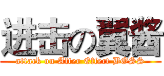 进击の翼酱 (attack on After Effect BOSS)