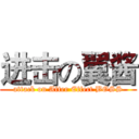 进击の翼酱 (attack on After Effect BOSS)