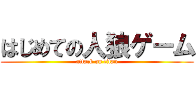 はじめての人狼ゲーム (attack on titan)