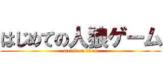 はじめての人狼ゲーム (attack on titan)