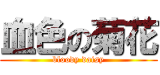 血色の菊花 (bloody daisy)