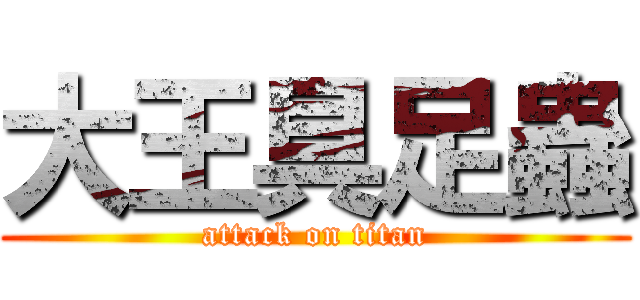 大王具足蟲 (attack on titan)