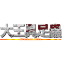 大王具足蟲 (attack on titan)
