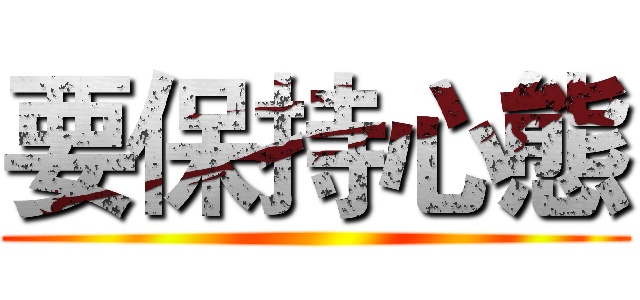 要保持心態 ()
