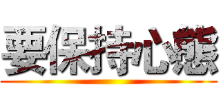 要保持心態 ()