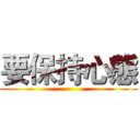 要保持心態 ()