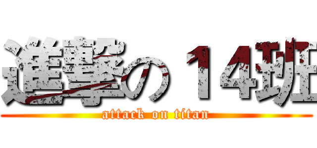 進撃の１４班 (attack on titan)