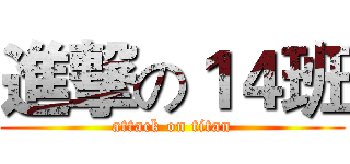進撃の１４班 (attack on titan)