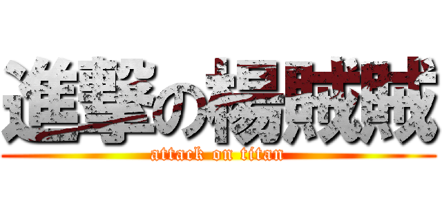 進撃の楊賊賊 (attack on titan)