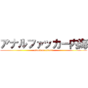 アナルファッカー内海 (attack on utiumi)