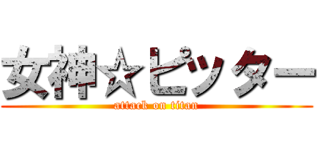女神☆ピッター (attack on titan)