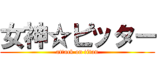 女神☆ピッター (attack on titan)