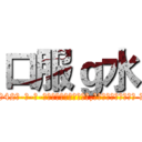 口服ｇ水 (口服g水【电-话151x68344x817-Q1065427042元-吉-药-业】我们做的是长期生意,靠的是老客户长期支持 口服g水在发表了一篇http://sngk.net/JkaS4H

参考消息网我们做的是长期生意,靠的是老客户长期支持也许我们早该意识到，就连鲍勃·霍斯金斯（金球奖戏剧类电影男主角 
)