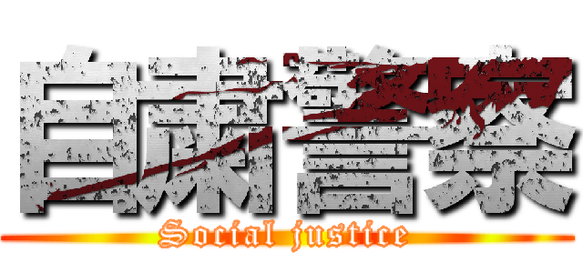 自粛警察 (Social justice)