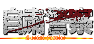 自粛警察 (Social justice)