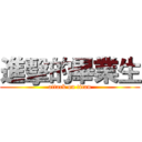 進擊的畢業生 (attack on titan)