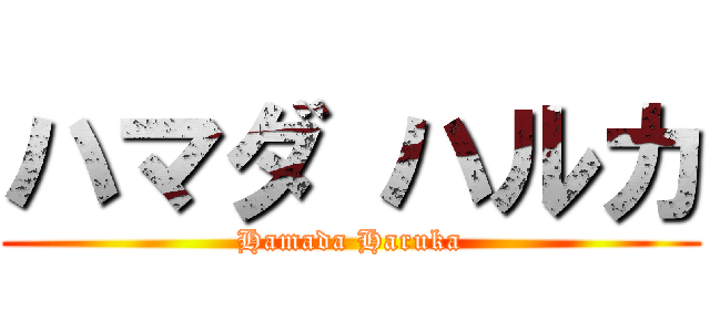 ハマダ ハルカ (Hamada Haruka)