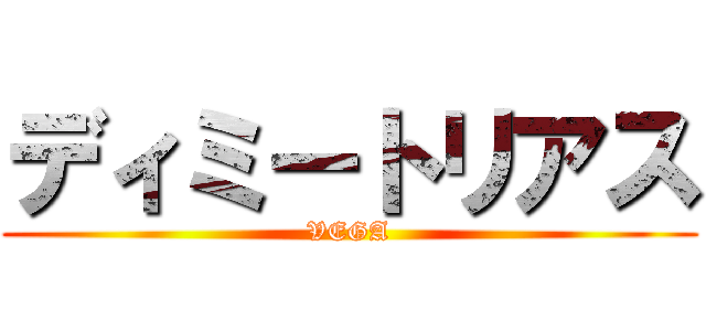 ディミートリアス (VEGA)