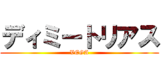 ディミートリアス (VEGA)