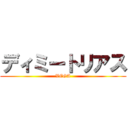 ディミートリアス (VEGA)