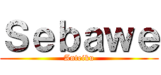 Ｓｅｂａｗｅ (Anteiku)