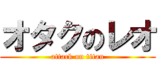 オタクのレオ (attack on titan)