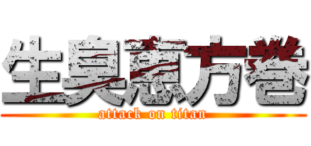 生臭恵方巻 (attack on titan)