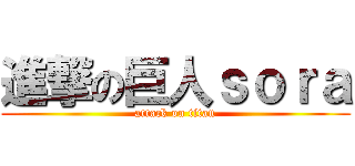進撃の巨人ｓｏｒａ (attack on titan)